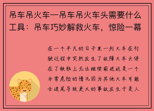 吊车吊火车—吊车吊火车头需要什么工具：吊车巧妙解救火车，惊险一幕引人注目