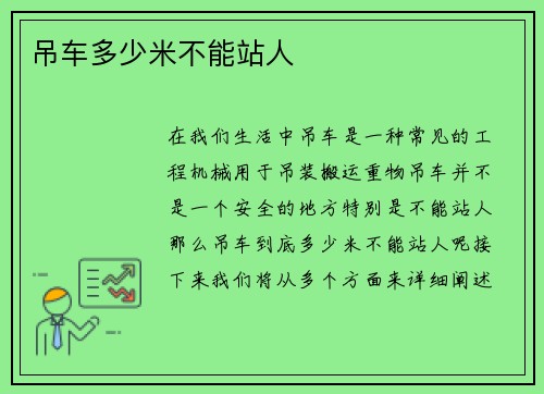 吊车多少米不能站人