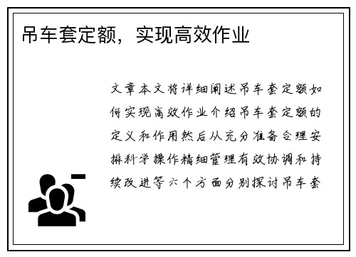 吊车套定额，实现高效作业