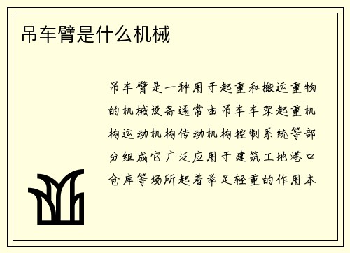 吊车臂是什么机械