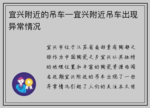 宜兴附近的吊车—宜兴附近吊车出现异常情况