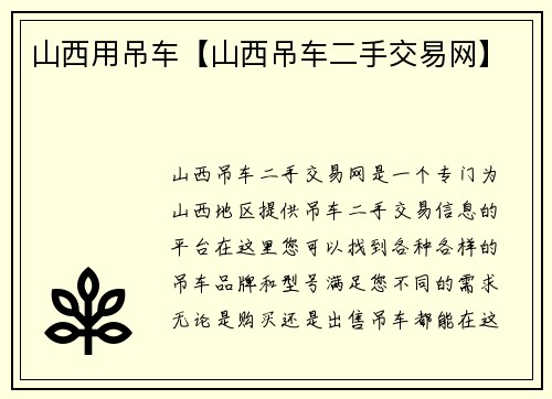 山西用吊车【山西吊车二手交易网】