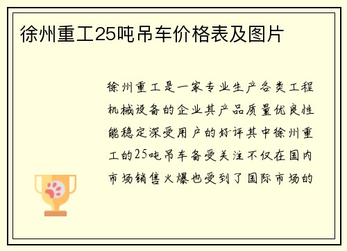 徐州重工25吨吊车价格表及图片