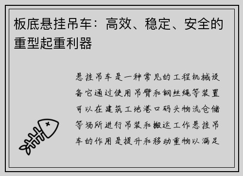 板底悬挂吊车：高效、稳定、安全的重型起重利器