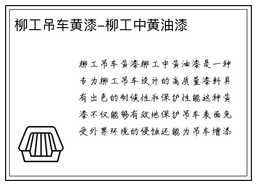 柳工吊车黄漆-柳工中黄油漆