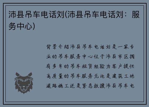 沛县吊车电话刘(沛县吊车电话刘：服务中心)
