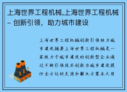 上海世界工程机械,上海世界工程机械- 创新引领，助力城市建设