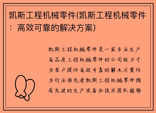 凯斯工程机械零件(凯斯工程机械零件：高效可靠的解决方案)