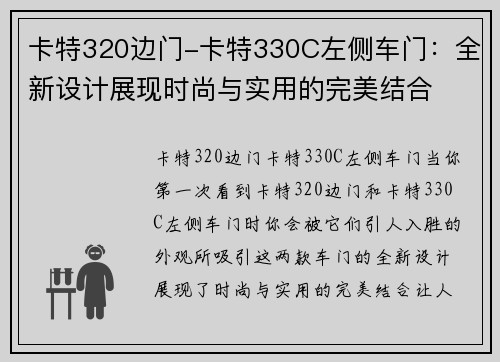 卡特320边门-卡特330C左侧车门：全新设计展现时尚与实用的完美结合