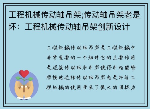 工程机械传动轴吊架;传动轴吊架老是坏：工程机械传动轴吊架创新设计