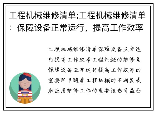 工程机械维修清单;工程机械维修清单：保障设备正常运行，提高工作效率