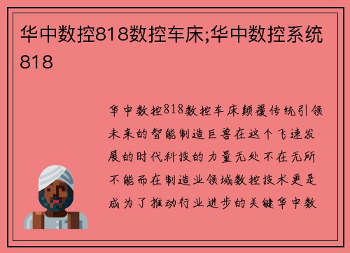 华中数控818数控车床;华中数控系统818