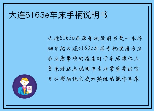 大连6163e车床手柄说明书