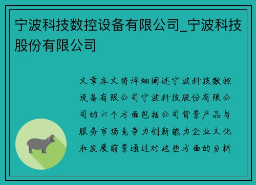 宁波科技数控设备有限公司_宁波科技股份有限公司