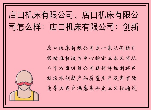 店口机床有限公司、店口机床有限公司怎么样：店口机床有限公司：创新引领，精准制造