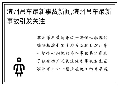 滨州吊车最新事故新闻;滨州吊车最新事故引发关注