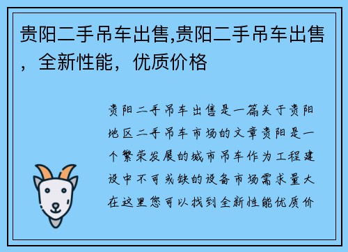 贵阳二手吊车出售,贵阳二手吊车出售，全新性能，优质价格