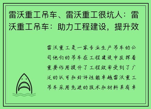 雷沃重工吊车、雷沃重工很坑人：雷沃重工吊车：助力工程建设，提升效率